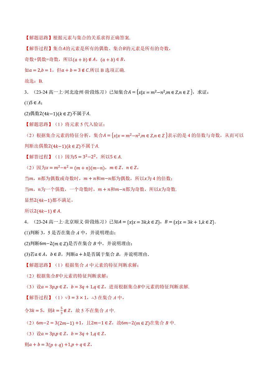 专题1.7 集合与常用逻辑用语全章十大基础题型归纳(基础篇)(解析版)第3页