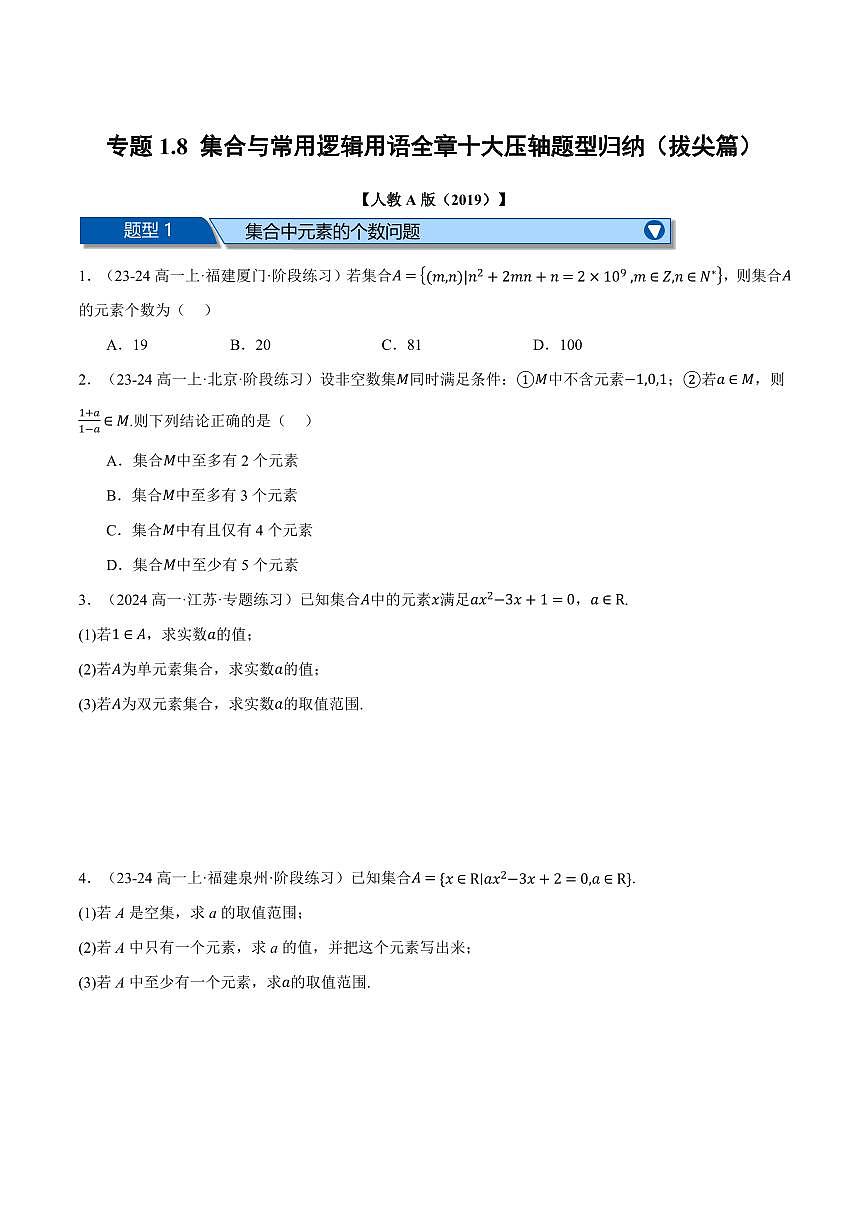 专题1.8 集合与常用逻辑用语全章十大压轴题型归纳(拔尖篇)(原卷版)第1页