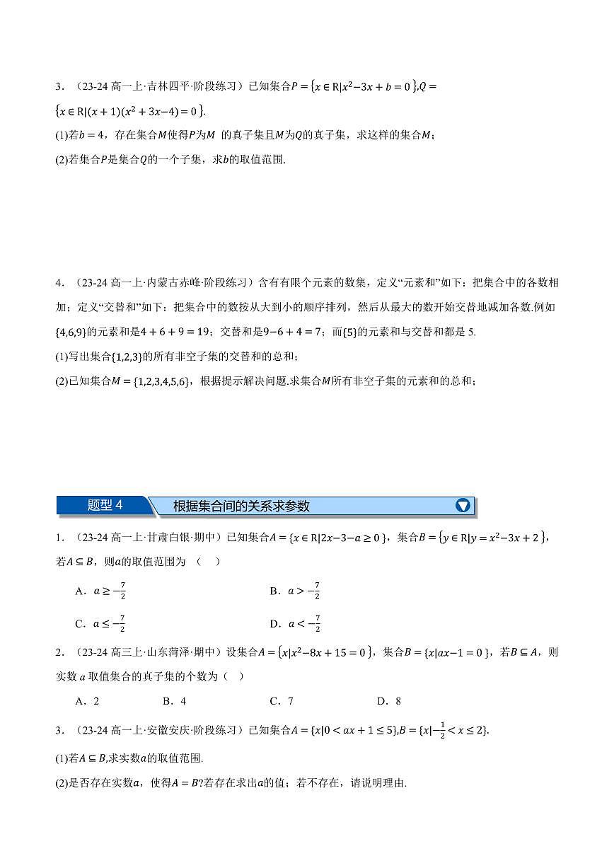 专题1.8 集合与常用逻辑用语全章十大压轴题型归纳(拔尖篇)(原卷版)第3页