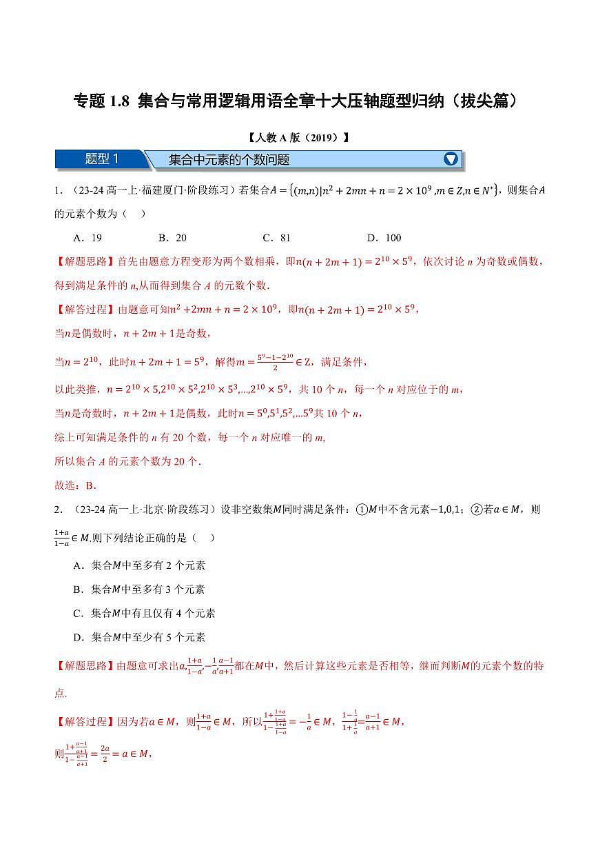 专题1.8 集合与常用逻辑用语全章十大压轴题型归纳(拔尖篇)(解析版)第1页