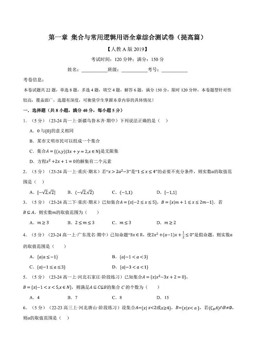 专题1.10 集合与常用逻辑用语全章综合测试卷(提高篇)(原卷版)第1页