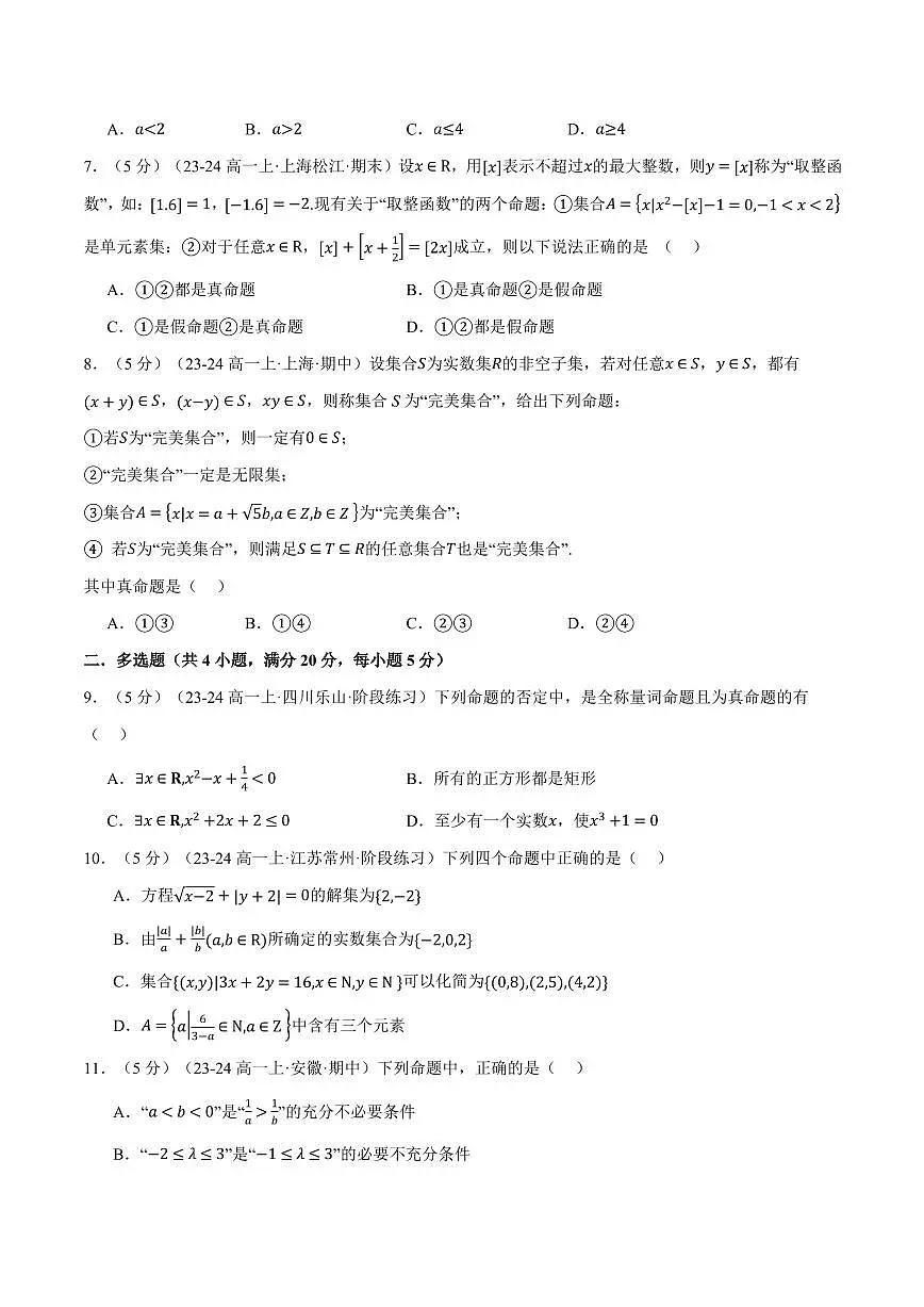 专题1.10 集合与常用逻辑用语全章综合测试卷(提高篇)(原卷版)第2页