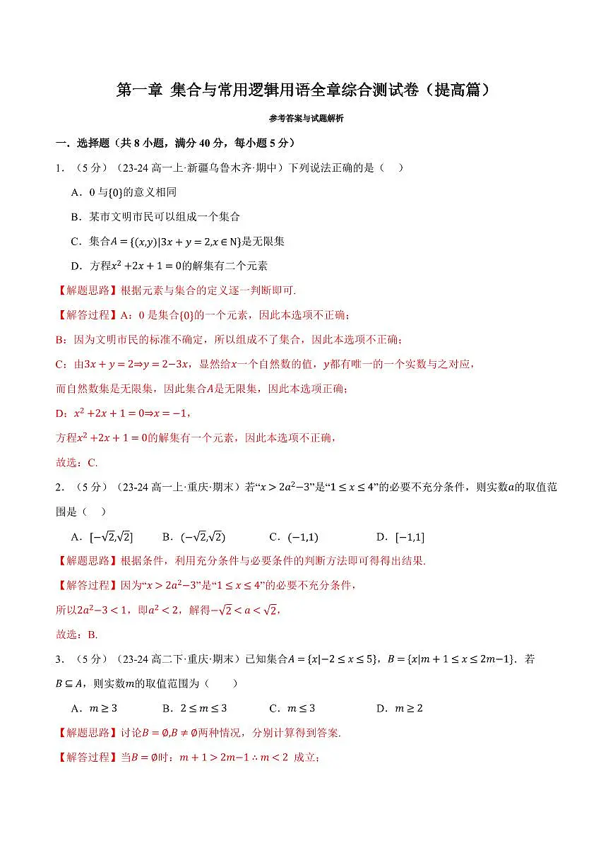 专题1.10 集合与常用逻辑用语全章综合测试卷(提高篇)(解析版)第1页