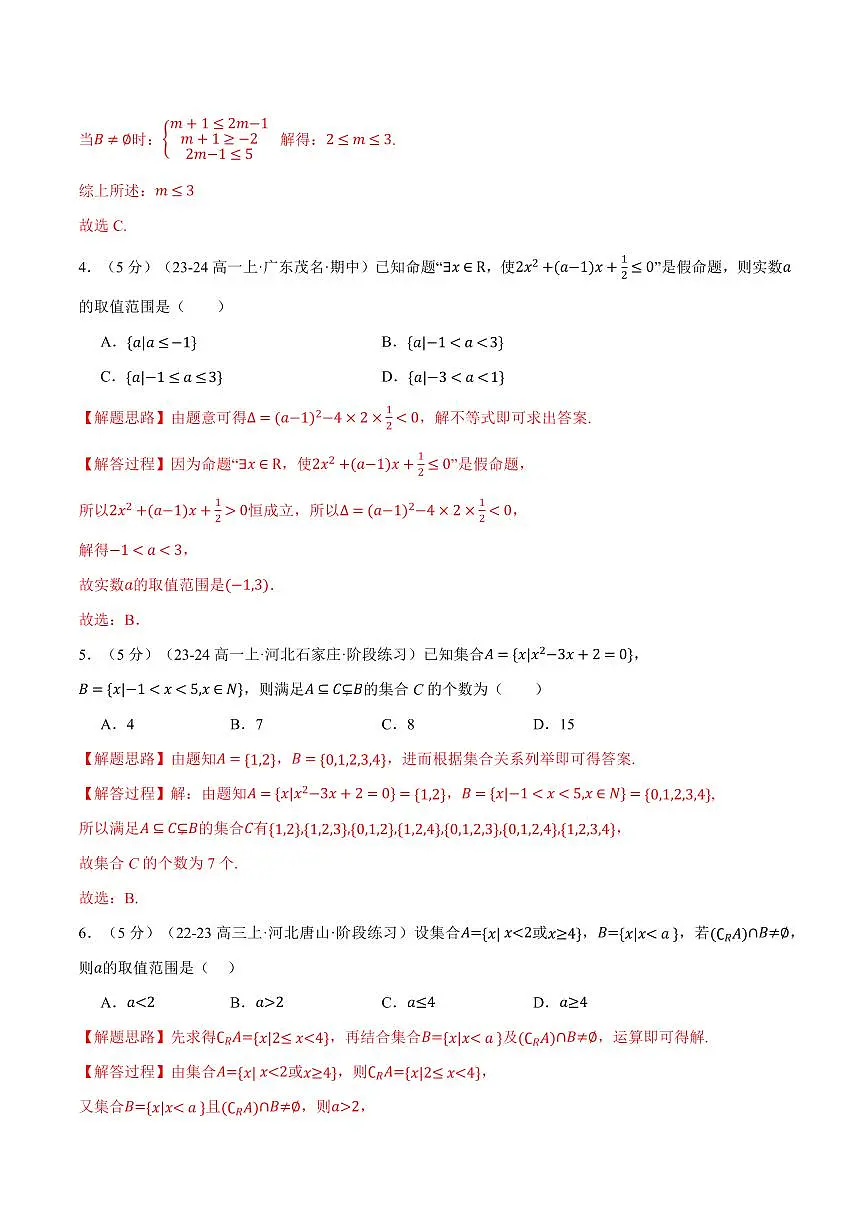 专题1.10 集合与常用逻辑用语全章综合测试卷(提高篇)(解析版)第2页