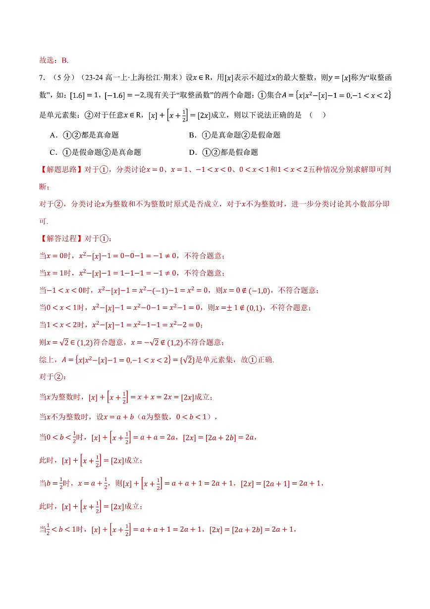 专题1.10 集合与常用逻辑用语全章综合测试卷(提高篇)(解析版)第3页
