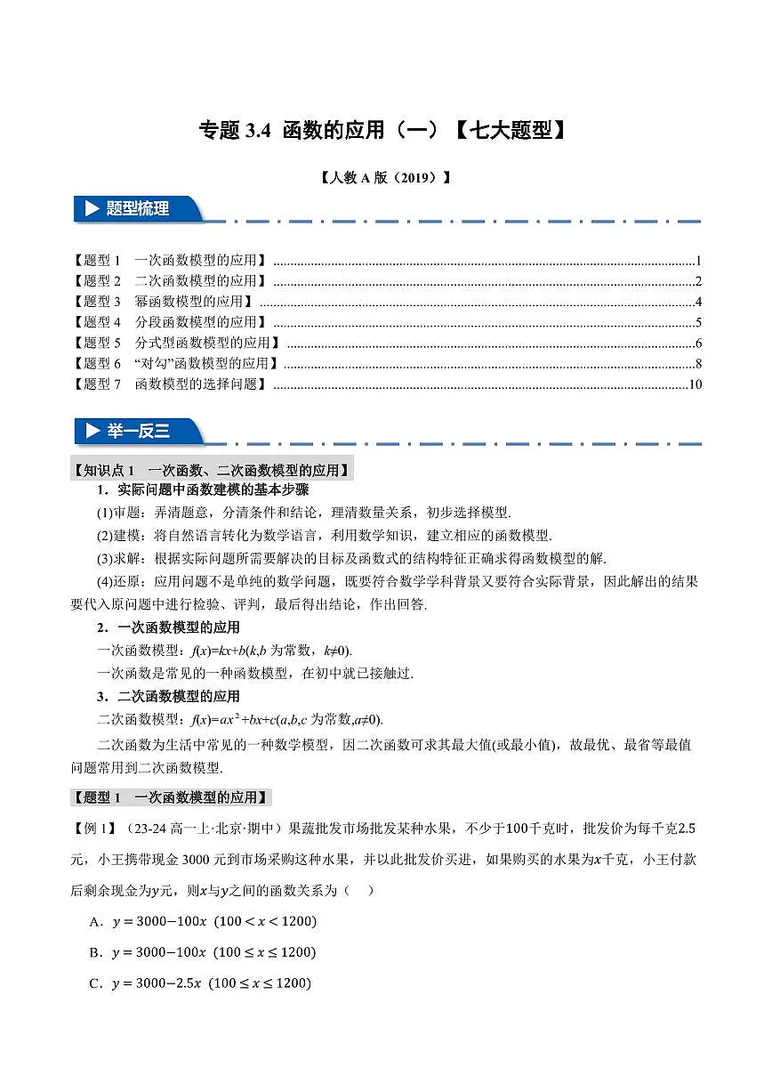 专题3.4 函数的应用(一)(七大题型)(原卷版)第1页