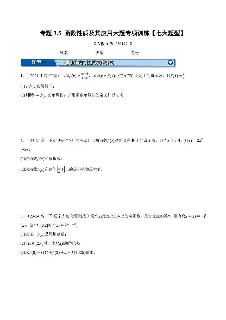 专题3.5 函数性质及其应用大题专项训练(七大题型)(原卷版)第1页