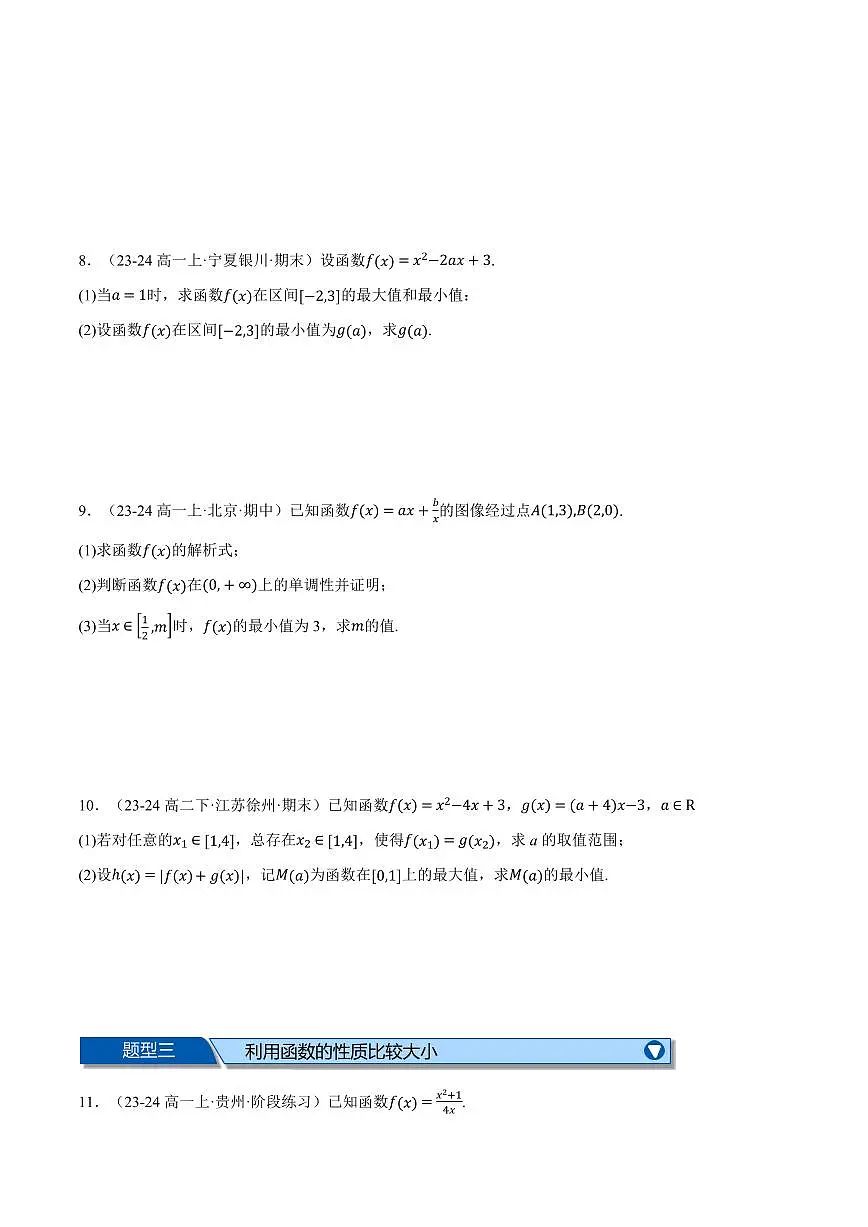 专题3.5 函数性质及其应用大题专项训练(七大题型)(原卷版)第3页