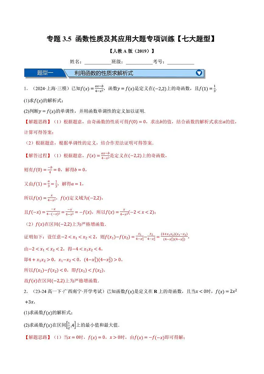 专题3.5 函数性质及其应用大题专项训练(七大题型)(解析版)第1页