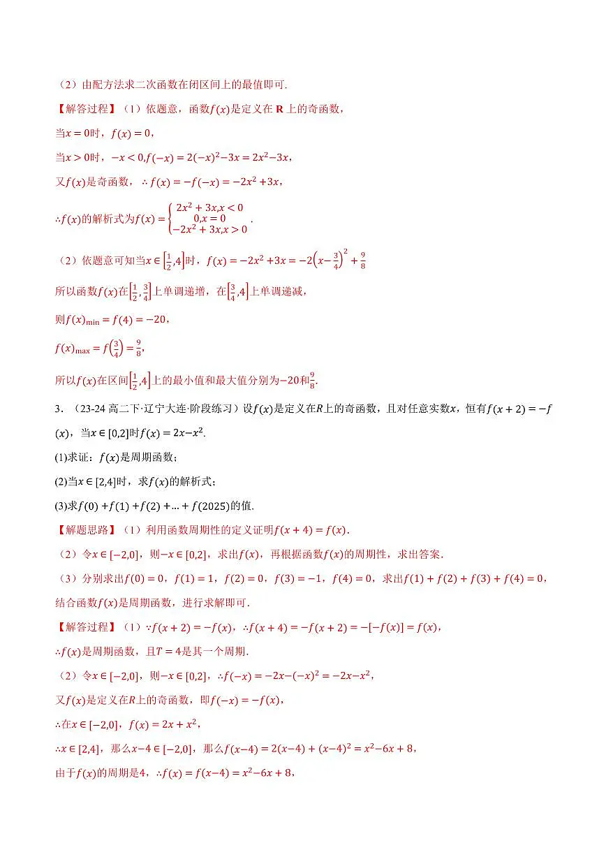 专题3.5 函数性质及其应用大题专项训练(七大题型)(解析版)第2页