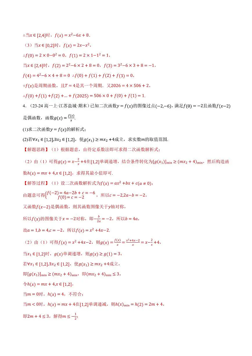 专题3.5 函数性质及其应用大题专项训练(七大题型)(解析版)第3页