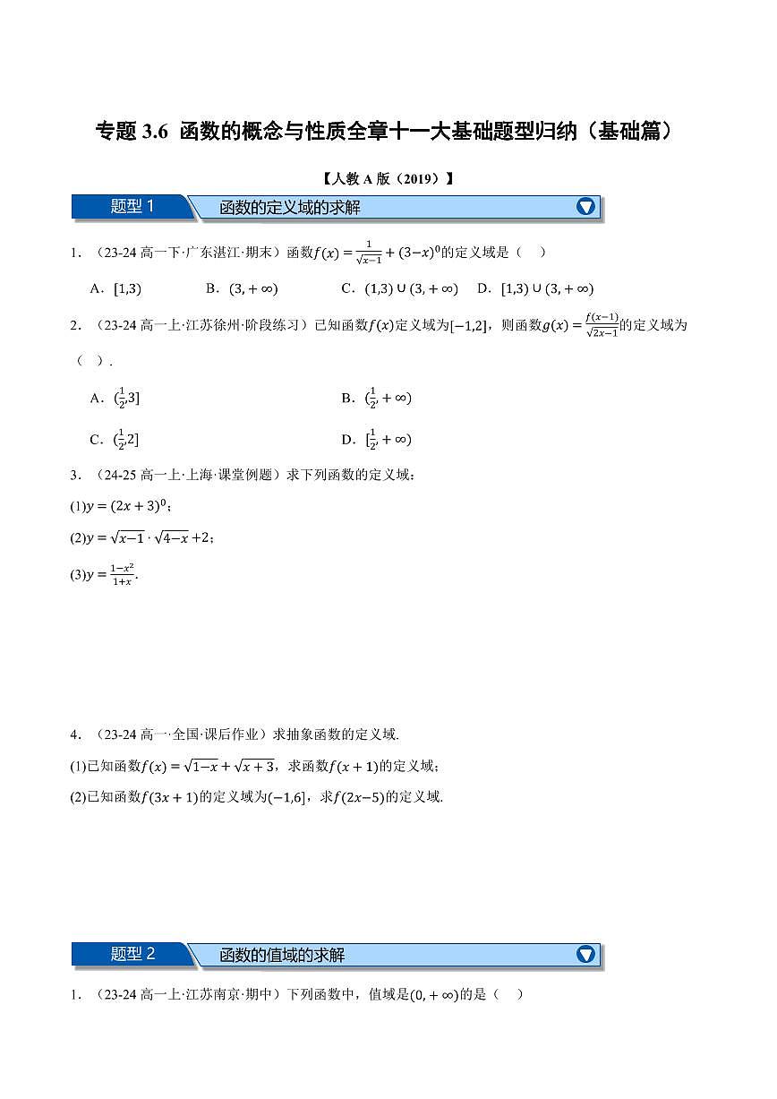 专题3.6 函数的概念与性质全章十一大基础题型归纳(基础篇)(原卷版)第1页