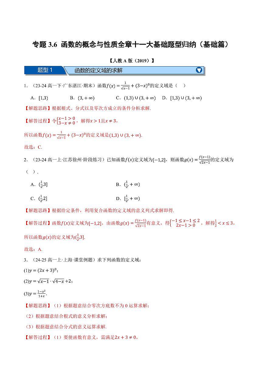 专题3.6 函数的概念与性质全章十一大基础题型归纳(基础篇)(解析版)第1页