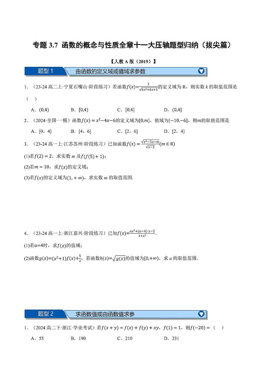 专题3.7 函数的概念与性质全章十一大压轴题型归纳(拔尖篇)(原卷版)第1页