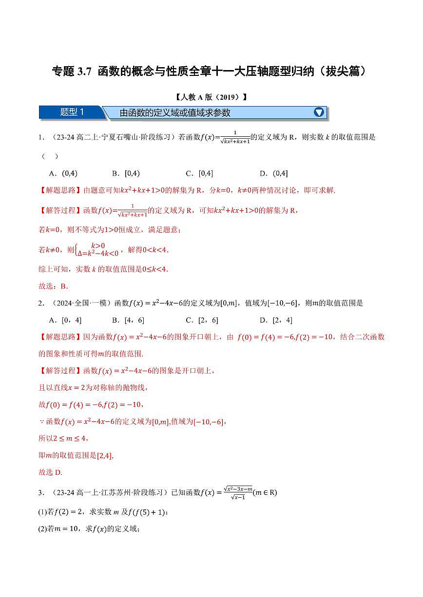 专题3.7 函数的概念与性质全章十一大压轴题型归纳(拔尖篇)(解析版)第1页