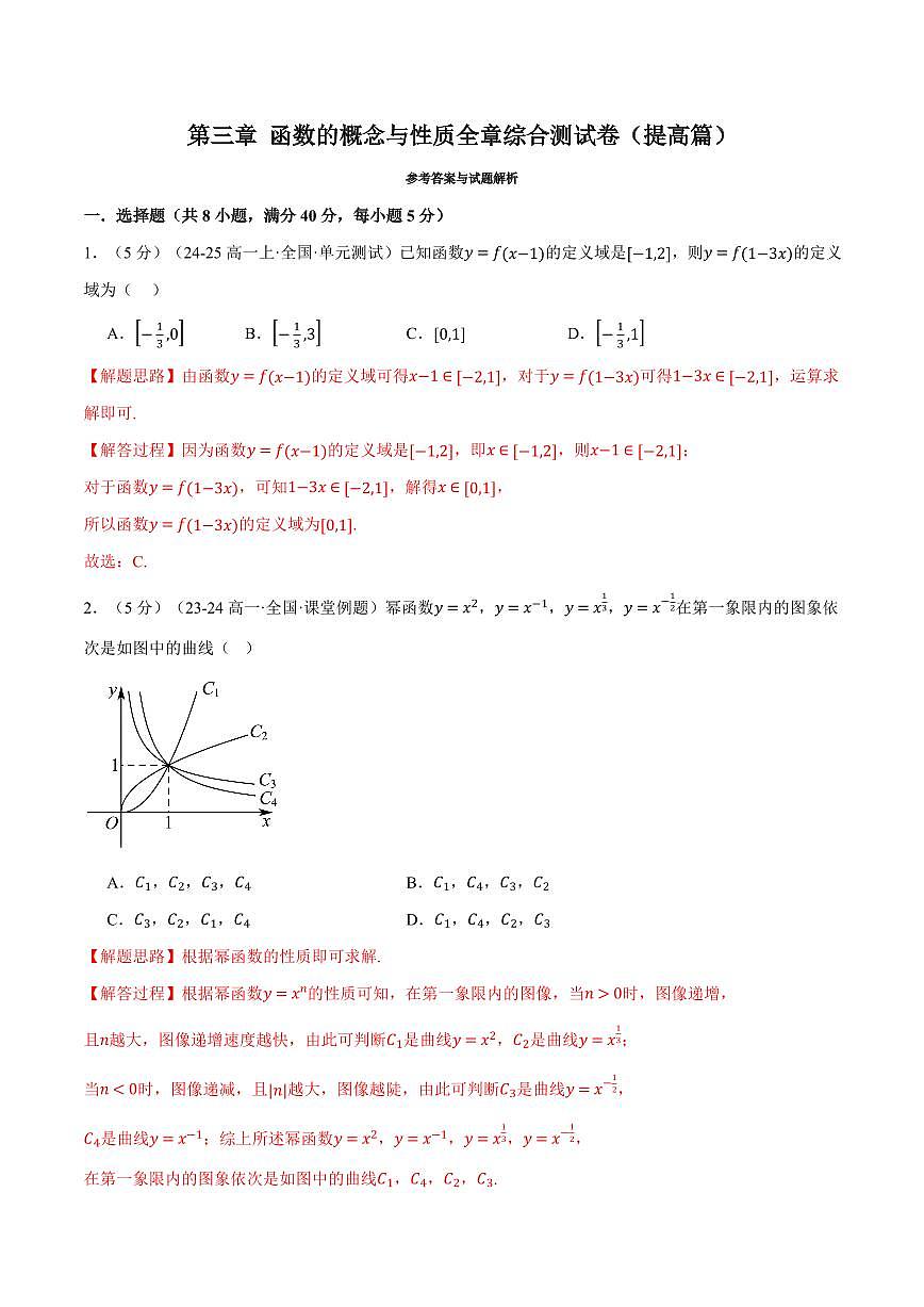 专题3.9 函数的概念与性质全章综合测试卷(提高篇)(解析版)第1页