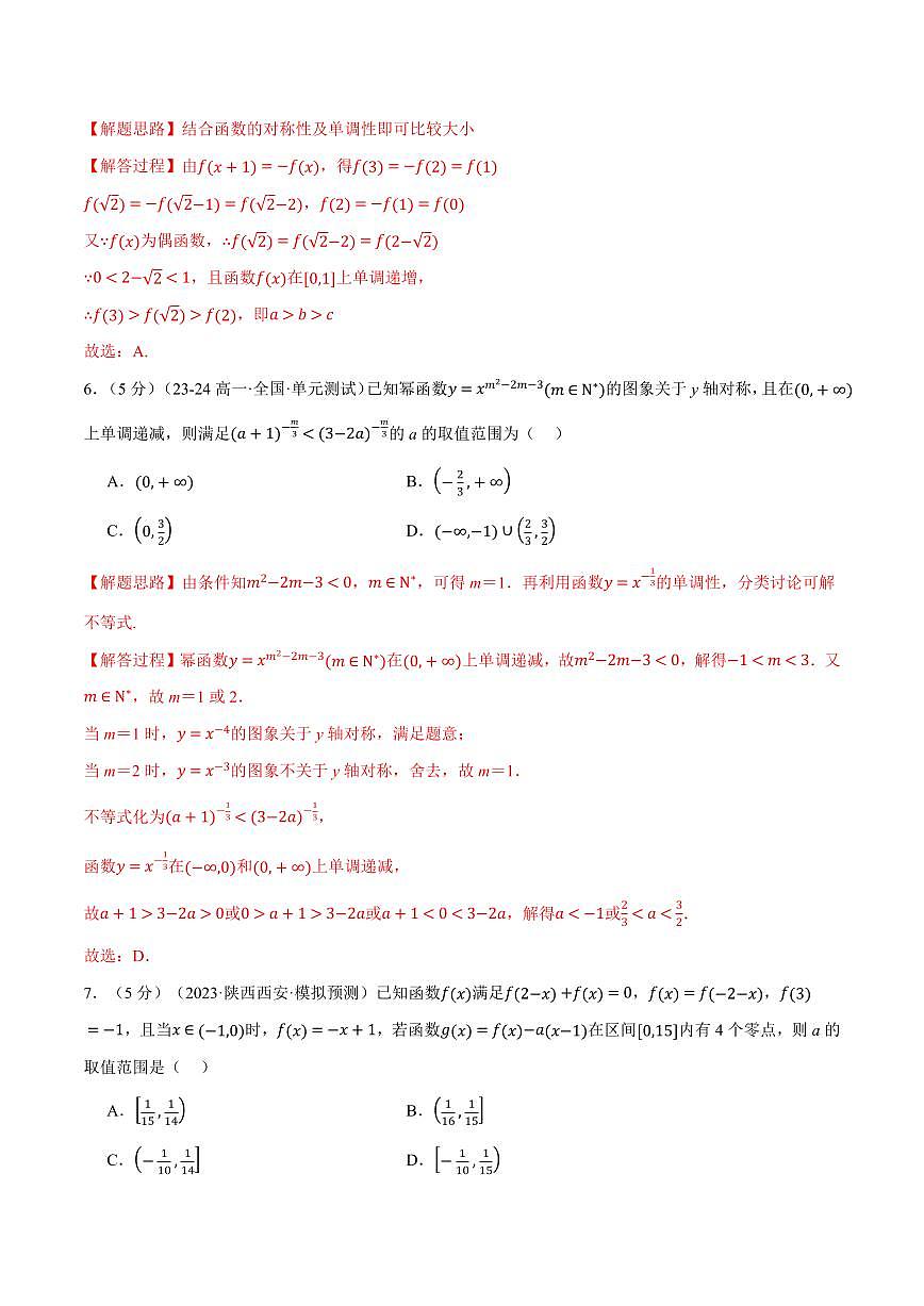 专题3.9 函数的概念与性质全章综合测试卷(提高篇)(解析版)第3页