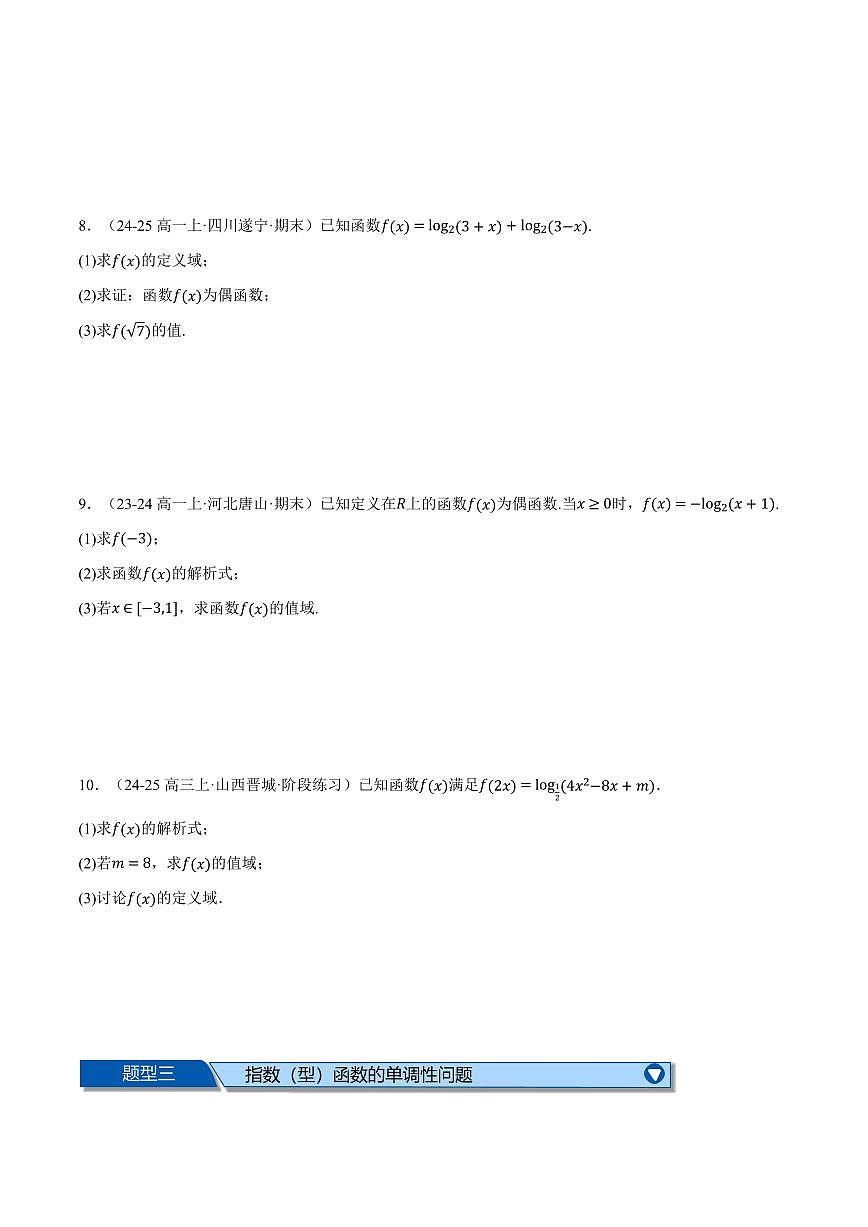 专题4.6 指、对数函数的综合应用大题专项训练(八大题型)(原卷版)第3页