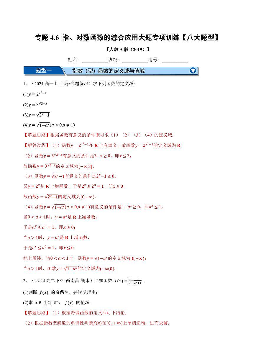 专题4.6 指、对数函数的综合应用大题专项训练(八大题型)(解析版)第1页