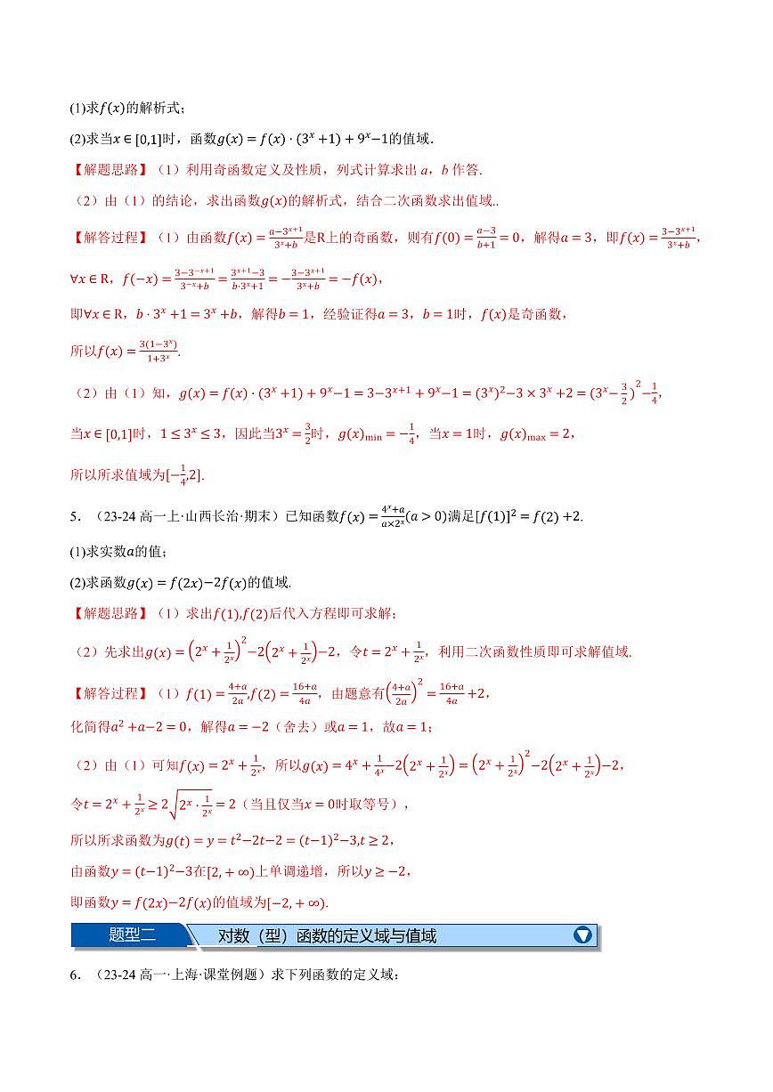 专题4.6 指、对数函数的综合应用大题专项训练(八大题型)(解析版)第3页