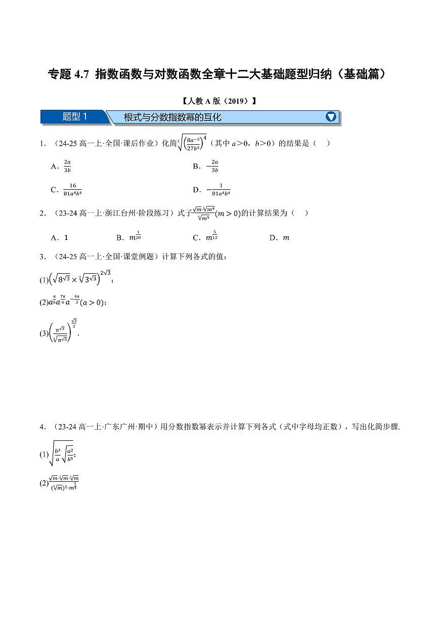 专题4.7 指数函数与对数函数全章十二大基础题型归纳(基础篇)(原卷版)第1页