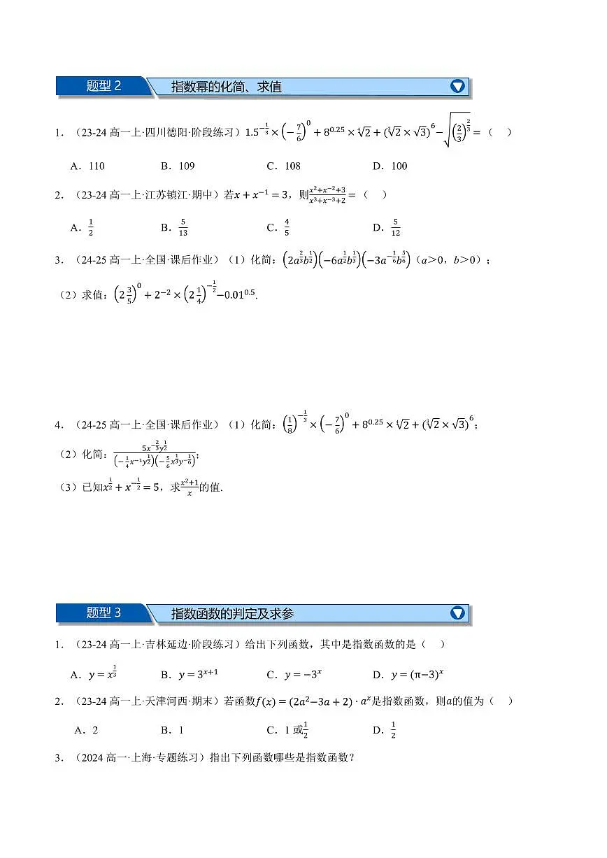 专题4.7 指数函数与对数函数全章十二大基础题型归纳(基础篇)(原卷版)第2页