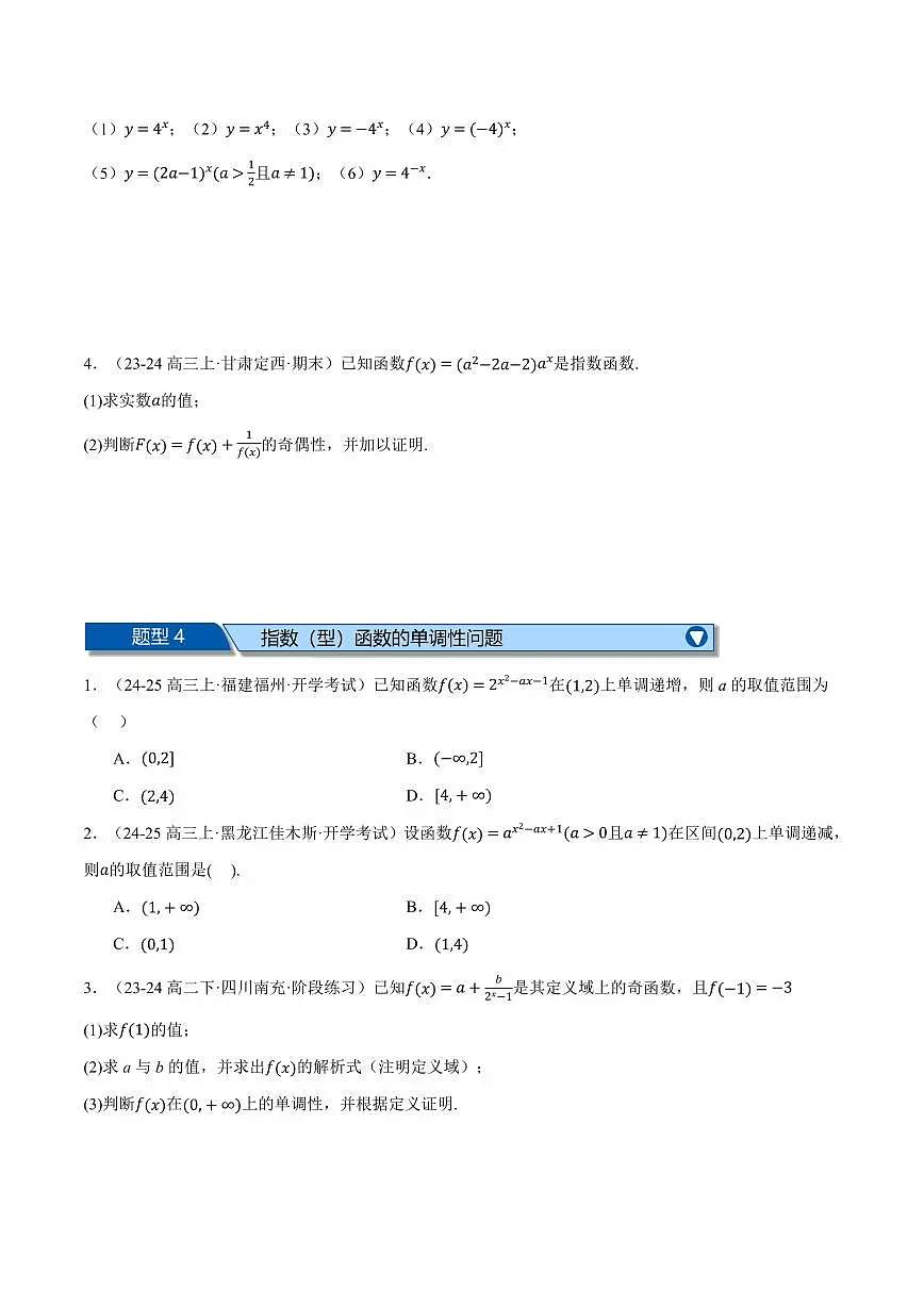 专题4.7 指数函数与对数函数全章十二大基础题型归纳(基础篇)(原卷版)第3页