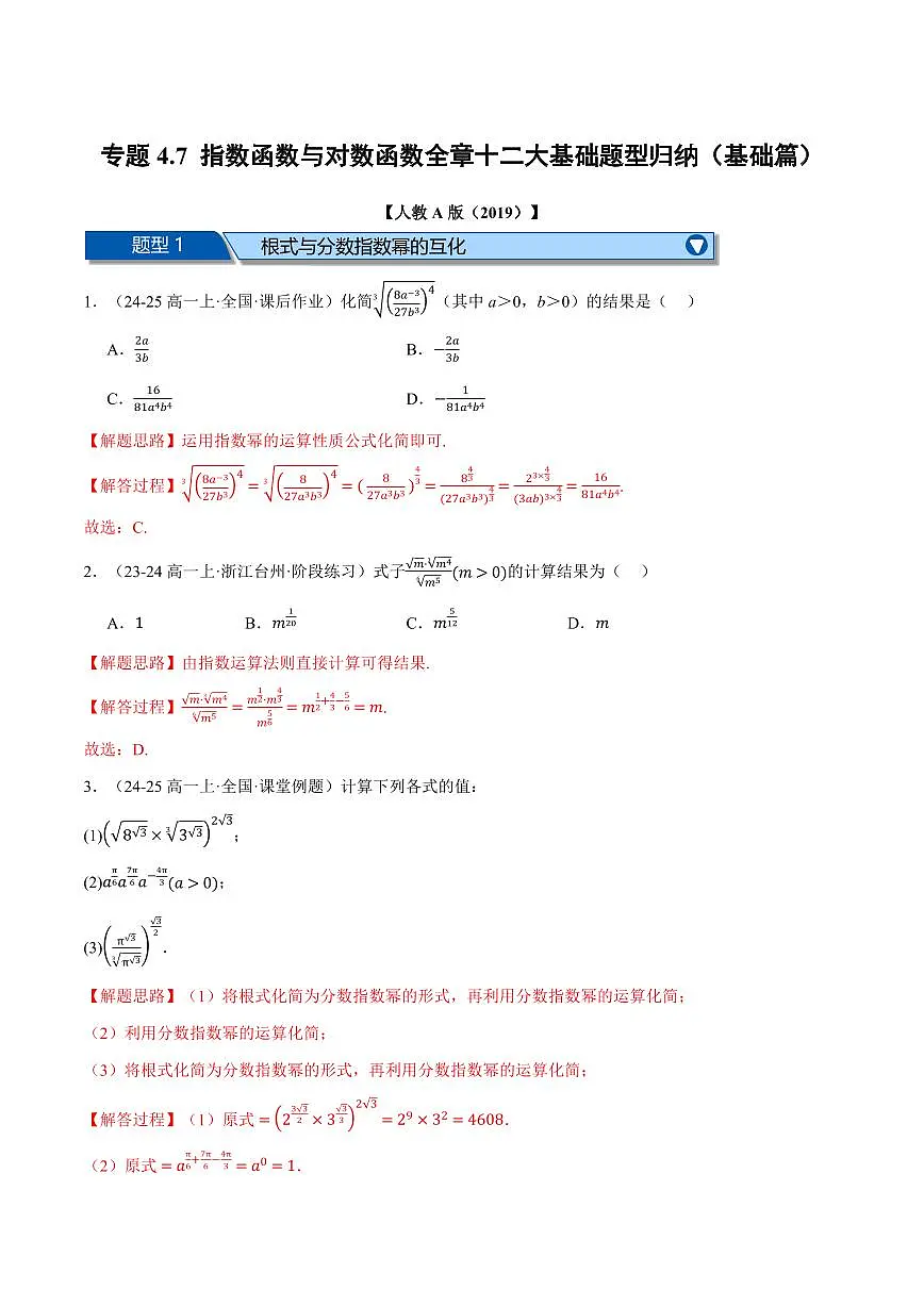 专题4.7 指数函数与对数函数全章十二大基础题型归纳(基础篇)(解析版)第1页