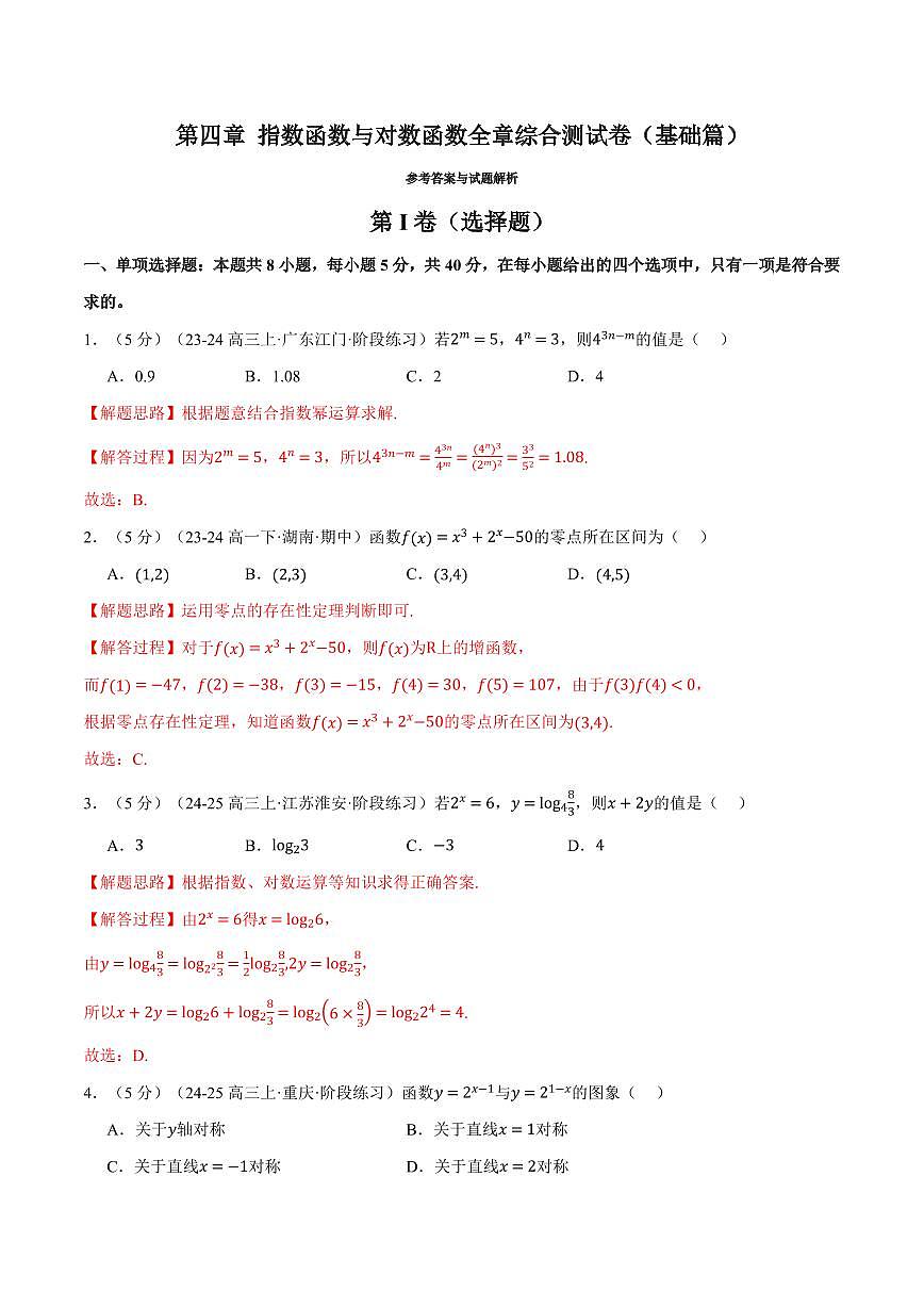 专题4.11 指数函数与对数函数全章综合测试卷(基础篇)(解析版)第1页