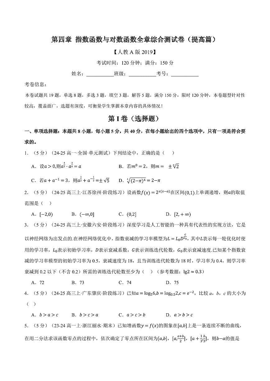 专题4.12 指数函数与对数函数全章综合测试卷(提高篇)(原卷版)第1页