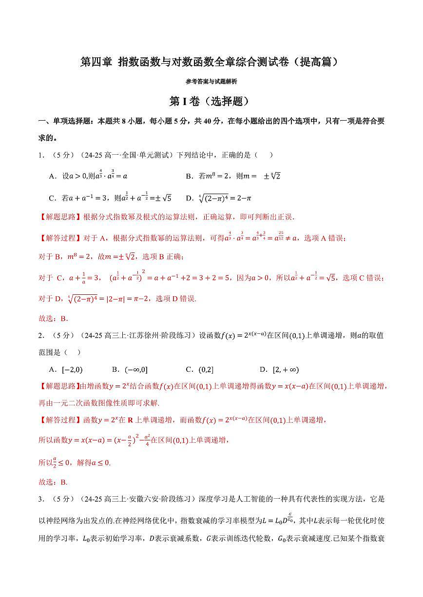 专题4.12 指数函数与对数函数全章综合测试卷(提高篇)(解析版)第1页