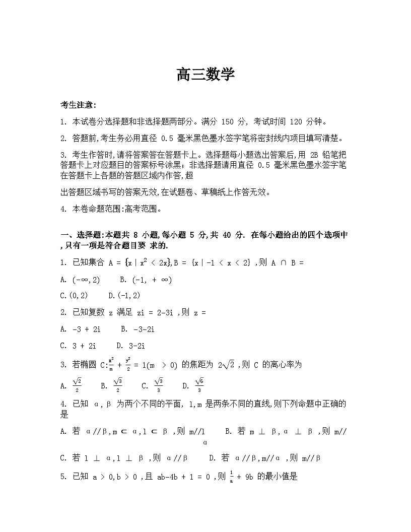 湖北省武汉市九师联盟2026届高三上学期8月开学考试数学Word版含解析第1页