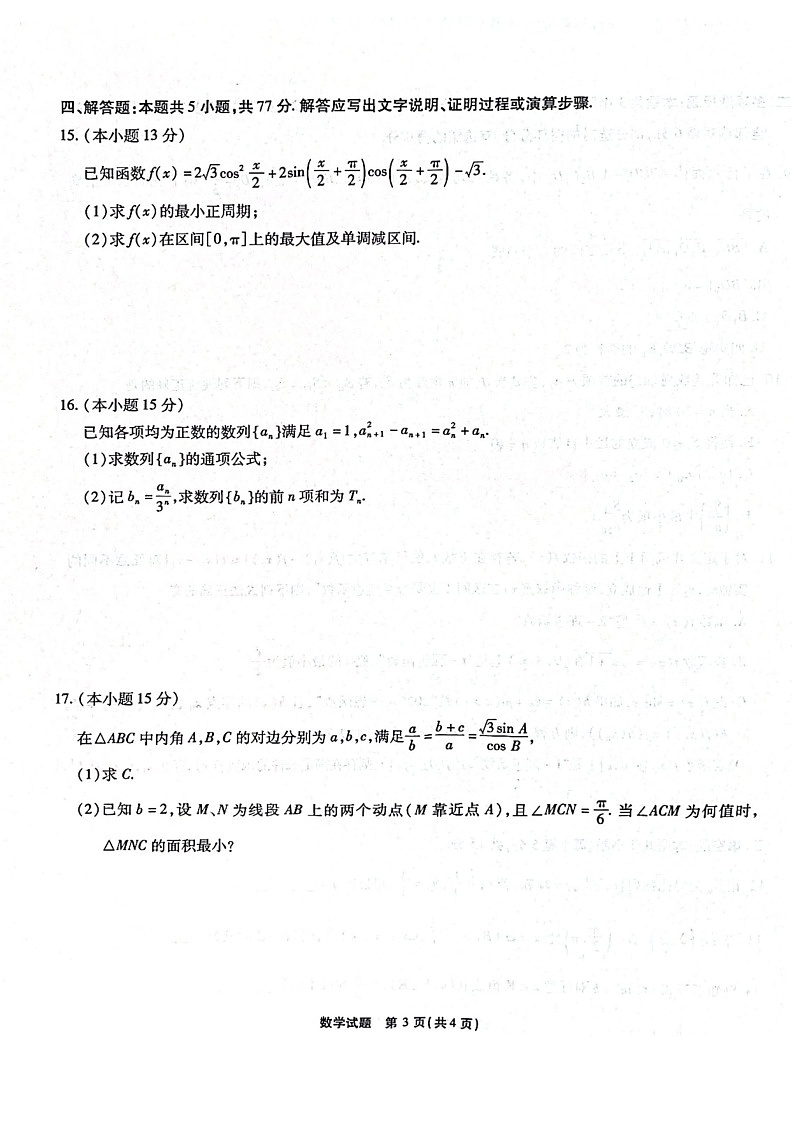 安徽省江淮十校2025-2026学年高三上学期第一次联考数学试卷第3页