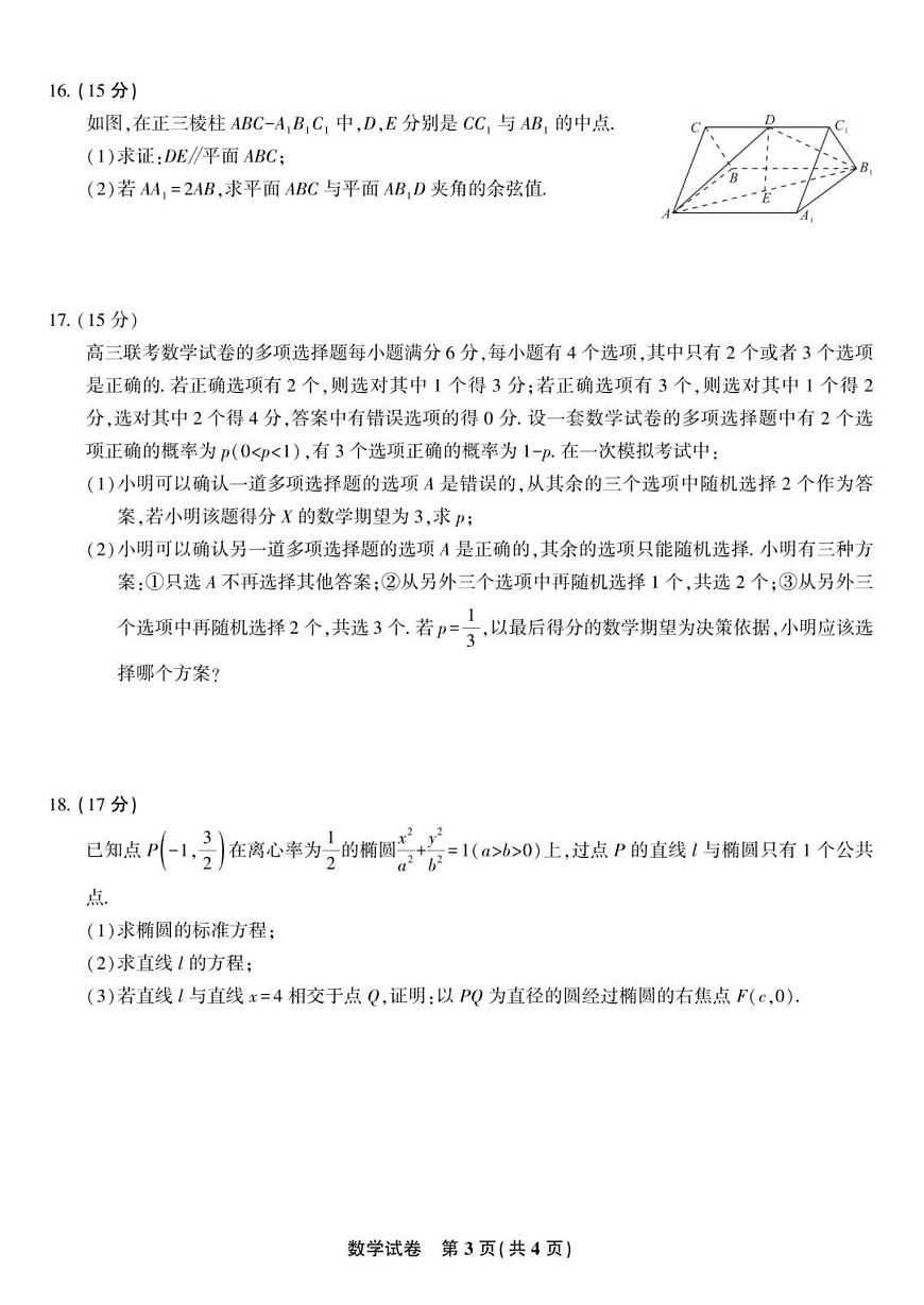 安庆一中2025-2026学年高三上学期8月开学考试数学试卷第3页