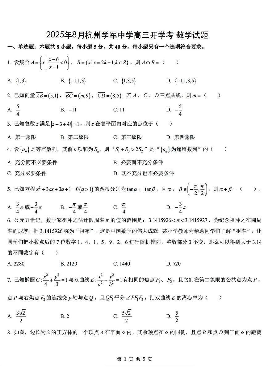 浙江杭州学军中学2026届高三上学期开学考试数学试卷+答案第1页