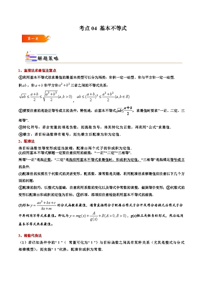 （人教A版）必修一高一数学上册同步考点通关练习04 基本不等式（原卷版）第1页