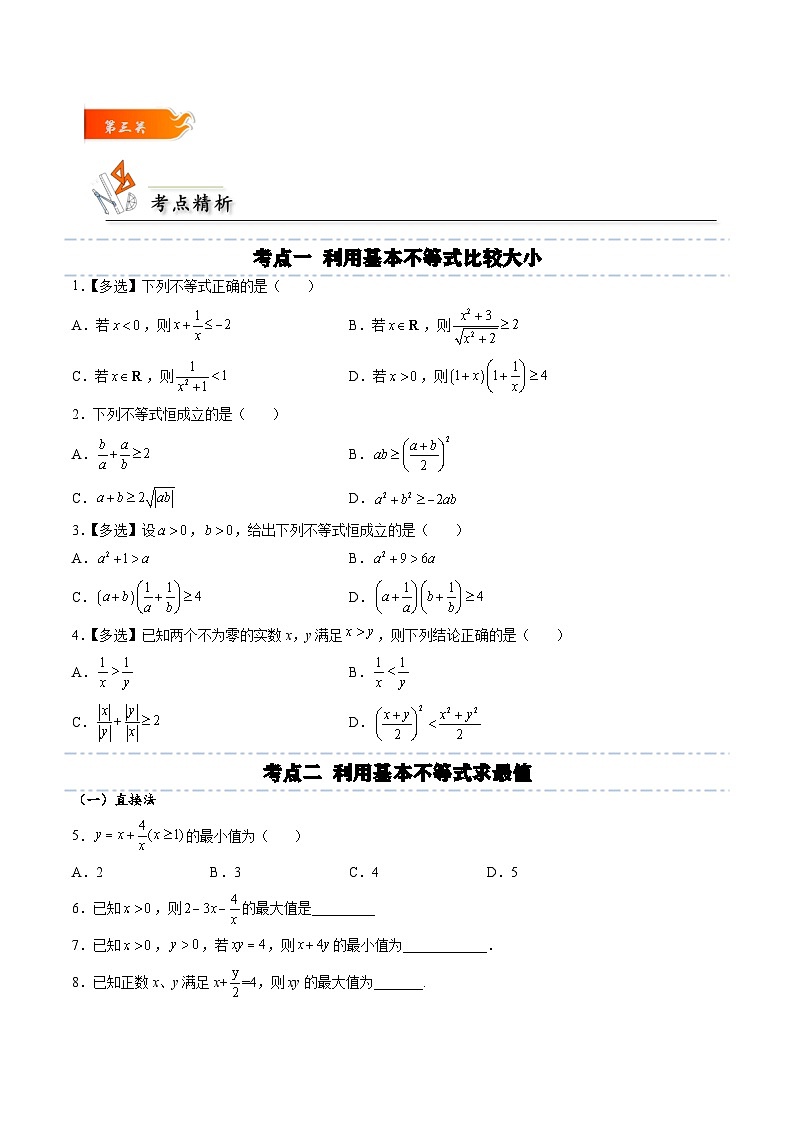 （人教A版）必修一高一数学上册同步考点通关练习04 基本不等式（原卷版）第3页