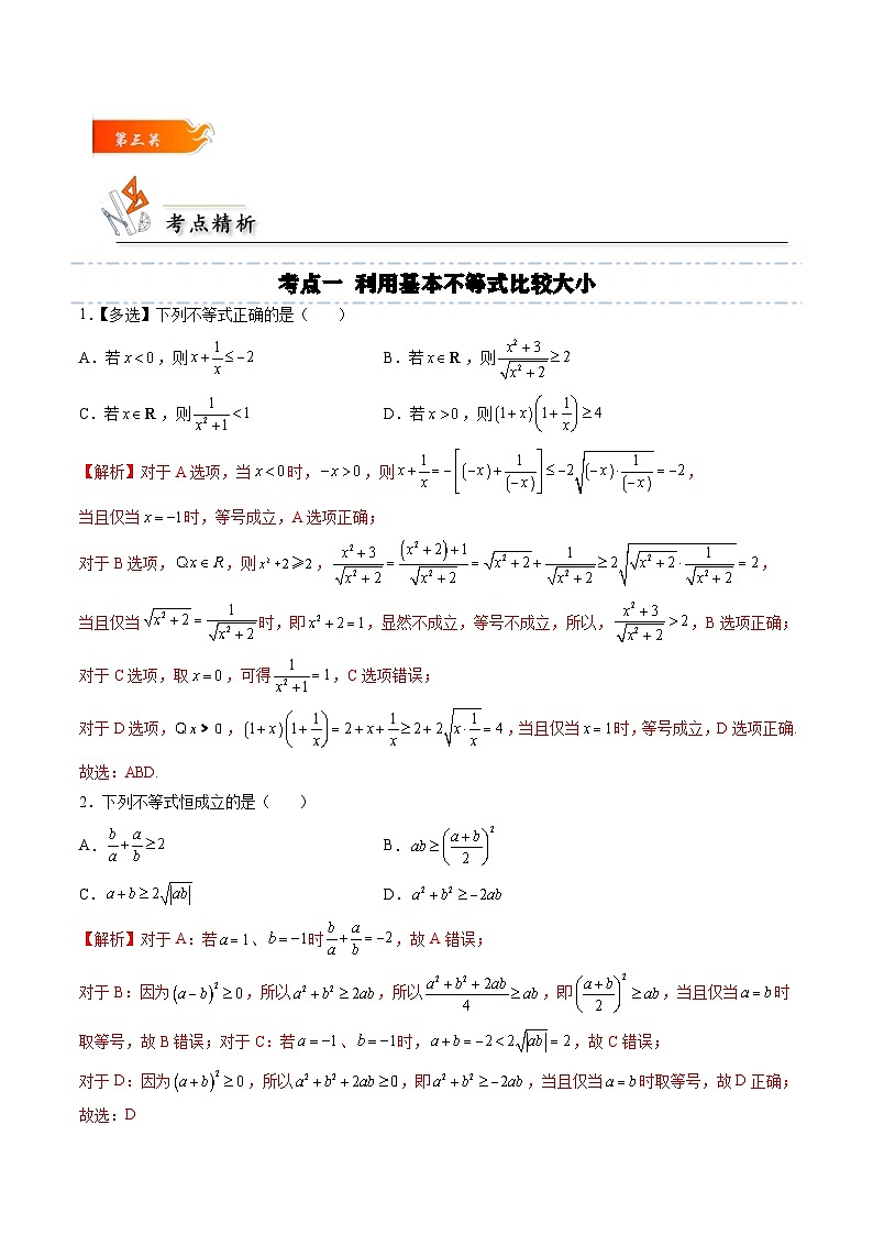 （人教A版）必修一高一数学上册同步考点通关练习04 基本不等式（解析版）第3页