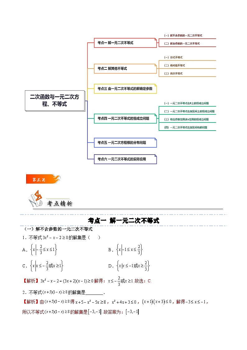 （人教A版）必修一高一数学上册同步考点通关练习05 二次函数与一元二次方程、不等式（解析版）第3页
