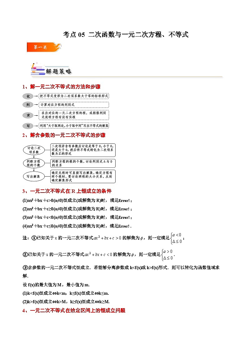 （人教A版）必修一高一数学上册同步考点通关练习05 二次函数与一元二次方程、不等式（原卷版）第1页