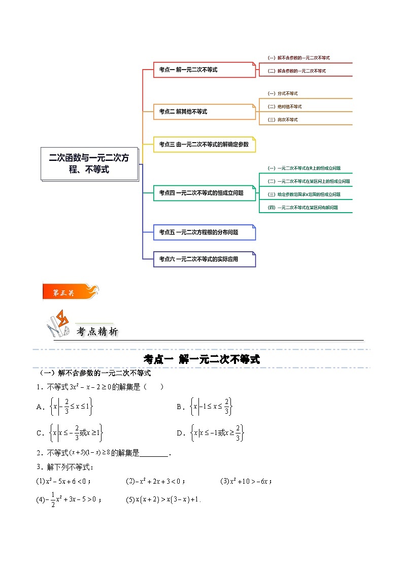 （人教A版）必修一高一数学上册同步考点通关练习05 二次函数与一元二次方程、不等式（原卷版）第3页