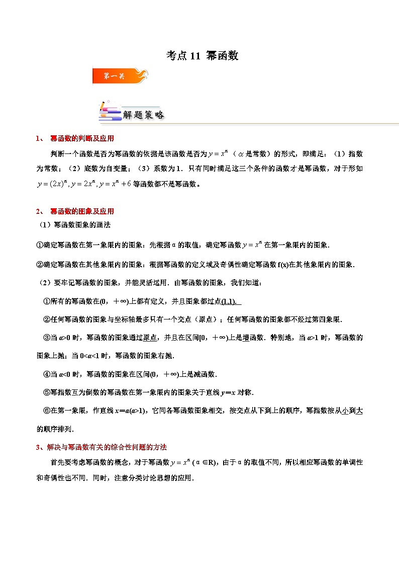 （人教A版）必修一高一数学上册同步考点通关练习11 幂函数（解析版）第1页