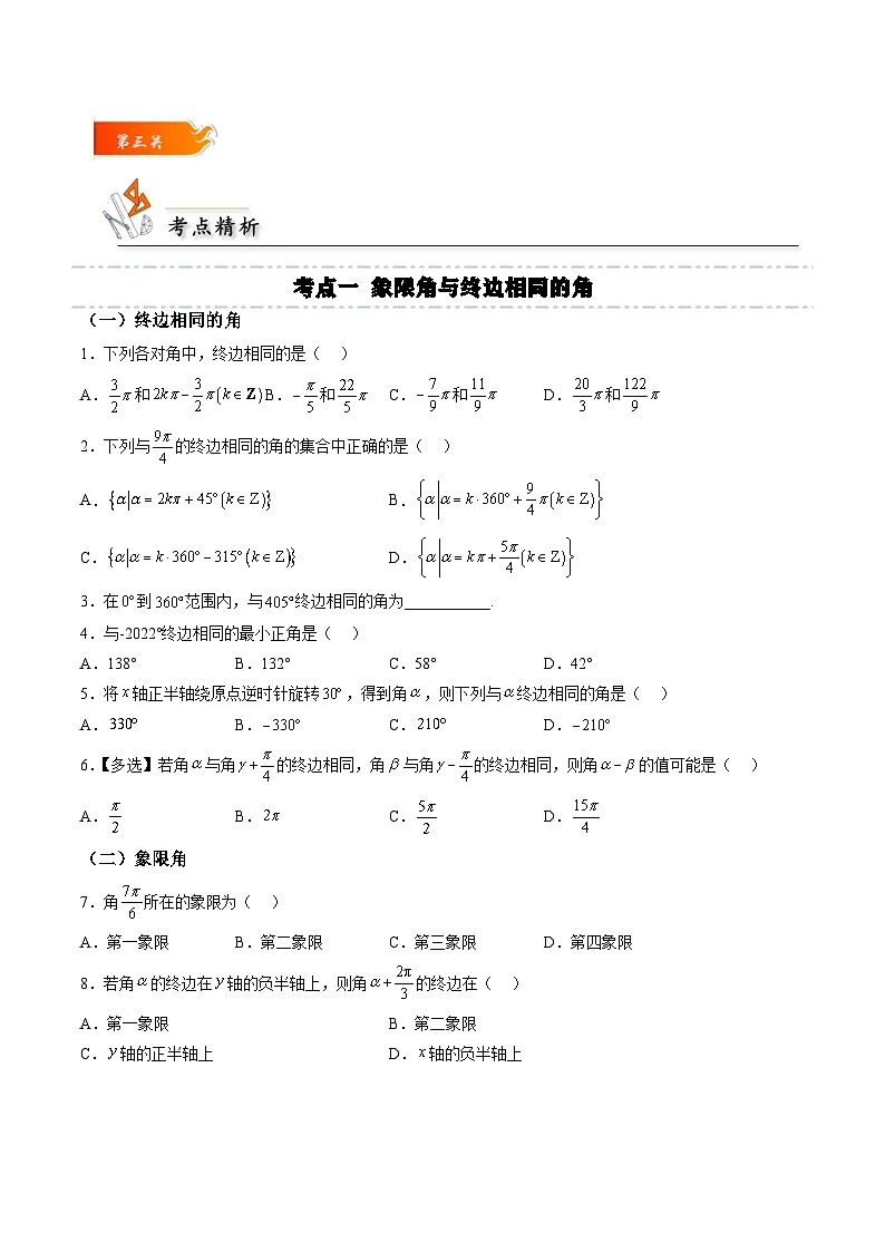 （人教A版）必修一高一数学上册同步考点通关练习16 任意角和弧度制（原卷版）第3页