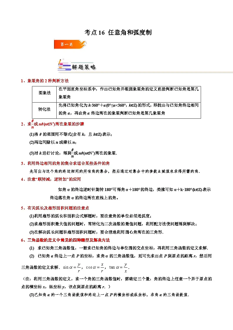 （人教A版）必修一高一数学上册同步考点通关练习16 任意角和弧度制（解析版）第1页