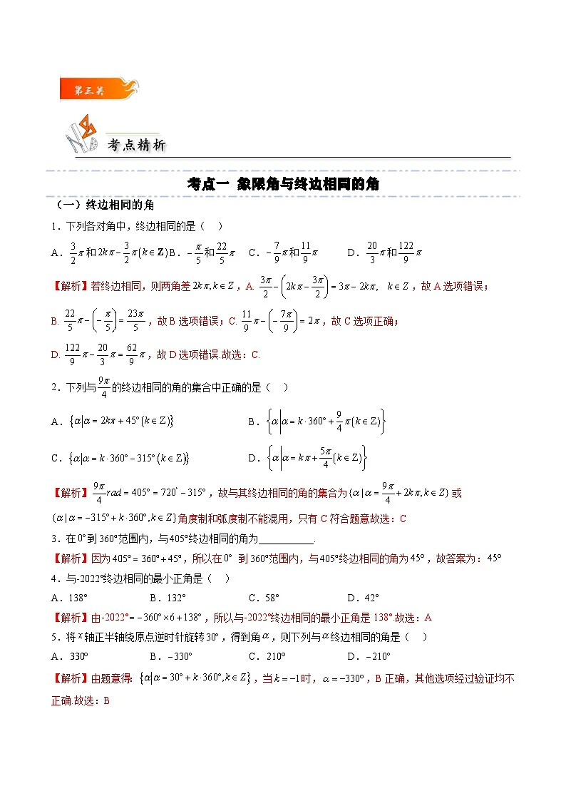 （人教A版）必修一高一数学上册同步考点通关练习16 任意角和弧度制（解析版）第3页