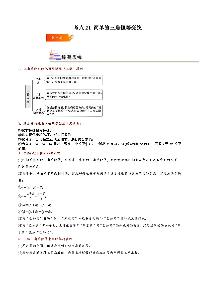 （人教A版）必修一高一数学上册同步考点通关练习21 简单的三角恒等变换（原卷版）第1页