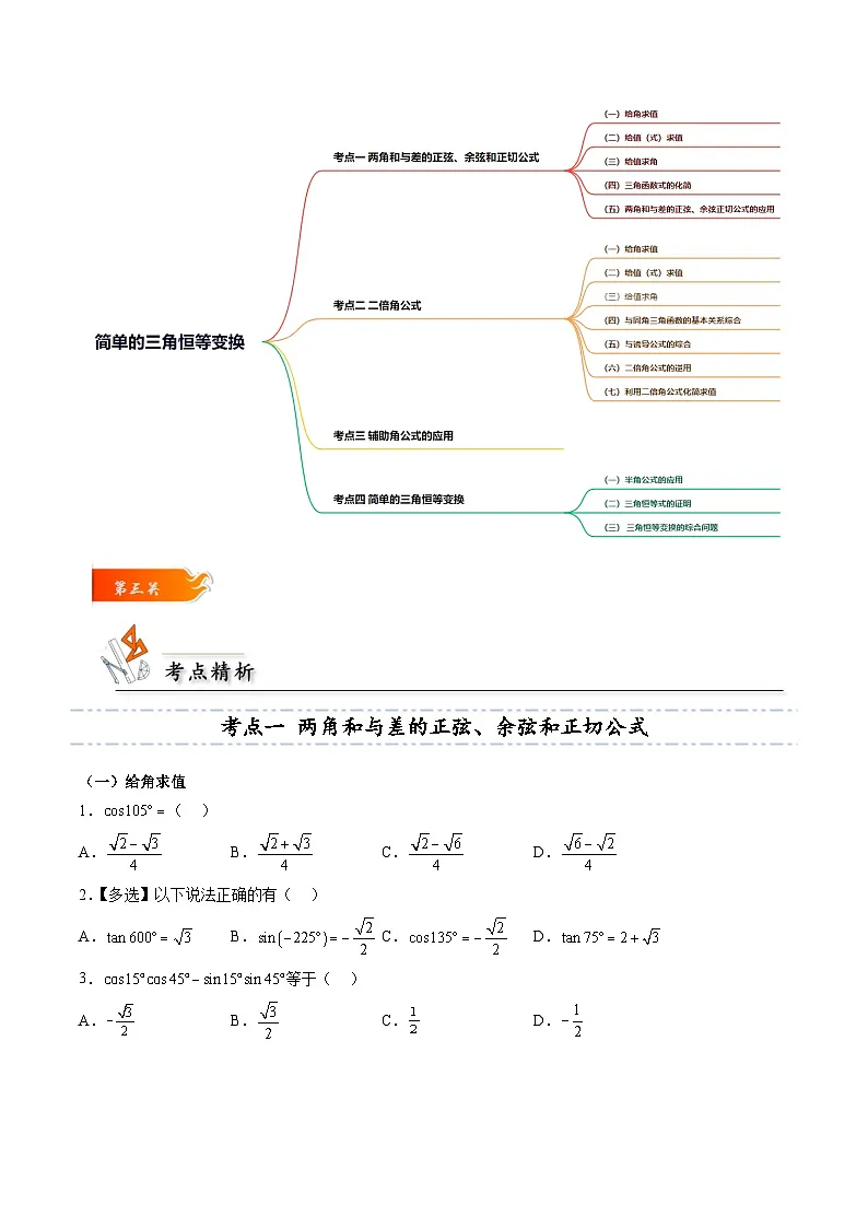 （人教A版）必修一高一数学上册同步考点通关练习21 简单的三角恒等变换（原卷版）第3页