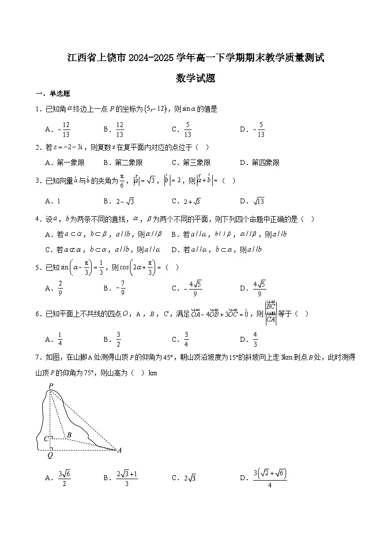 江西省上饶市2024-2025学年高一下学期期末考试数学试题（Word版附解析）第1页