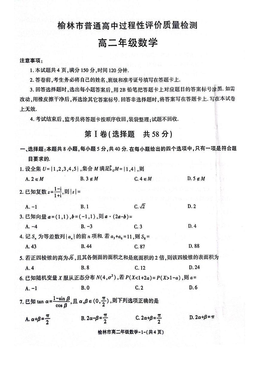 陕西省榆林市2024-2025学年高二下学期期末考试数学试题（PDF版附解析）第1页