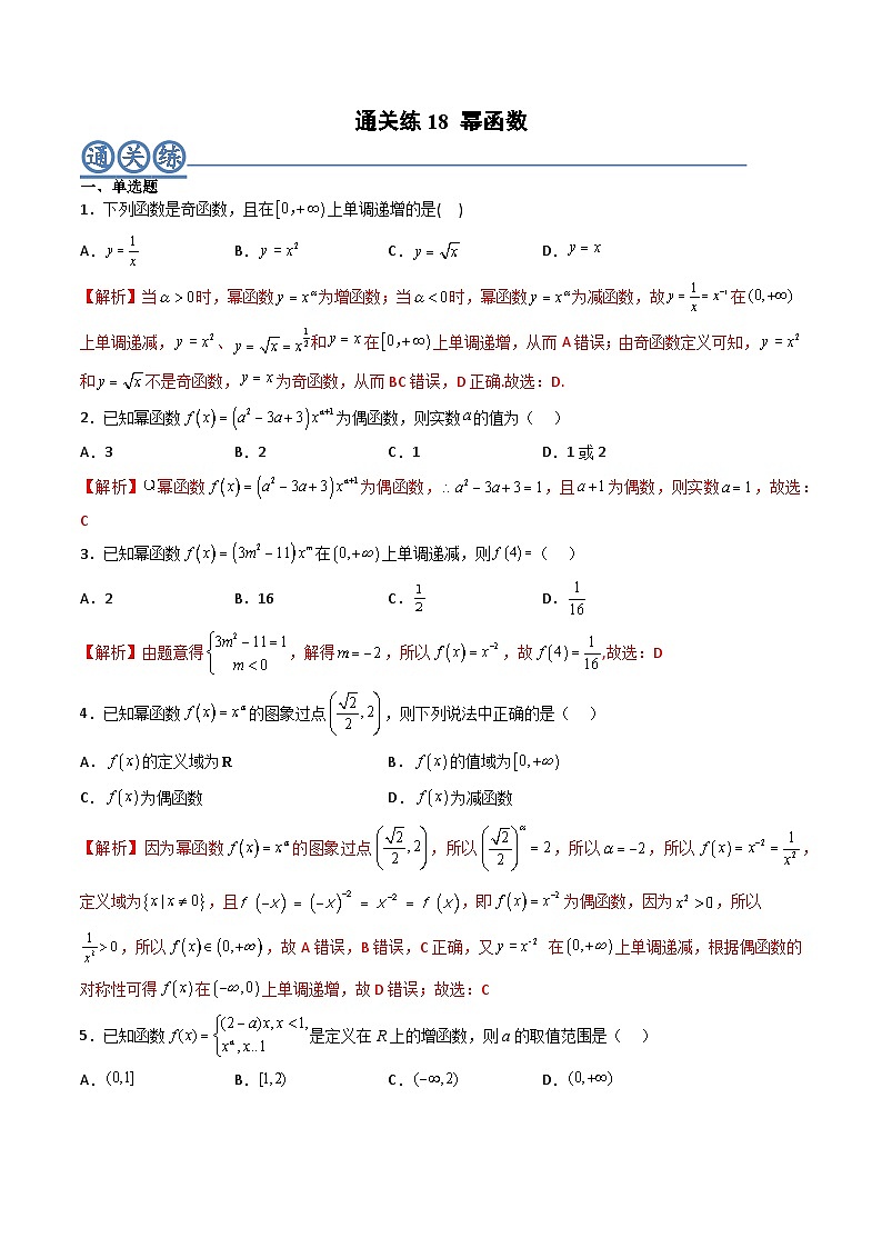（人教A版）必修一高一数学上册同步重点通关练习卷18 幂函数（解析版）第1页